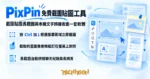 TechMoon 精選圖｜PixPin 免費截圖貼圖工具，截圖貼圖長截圖與本機文字辨識收進一套軟體