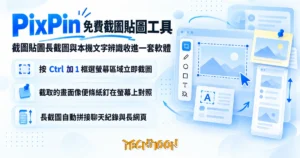 TechMoon 精選圖｜PixPin 免費截圖貼圖工具，截圖貼圖長截圖與本機文字辨識收進一套軟體