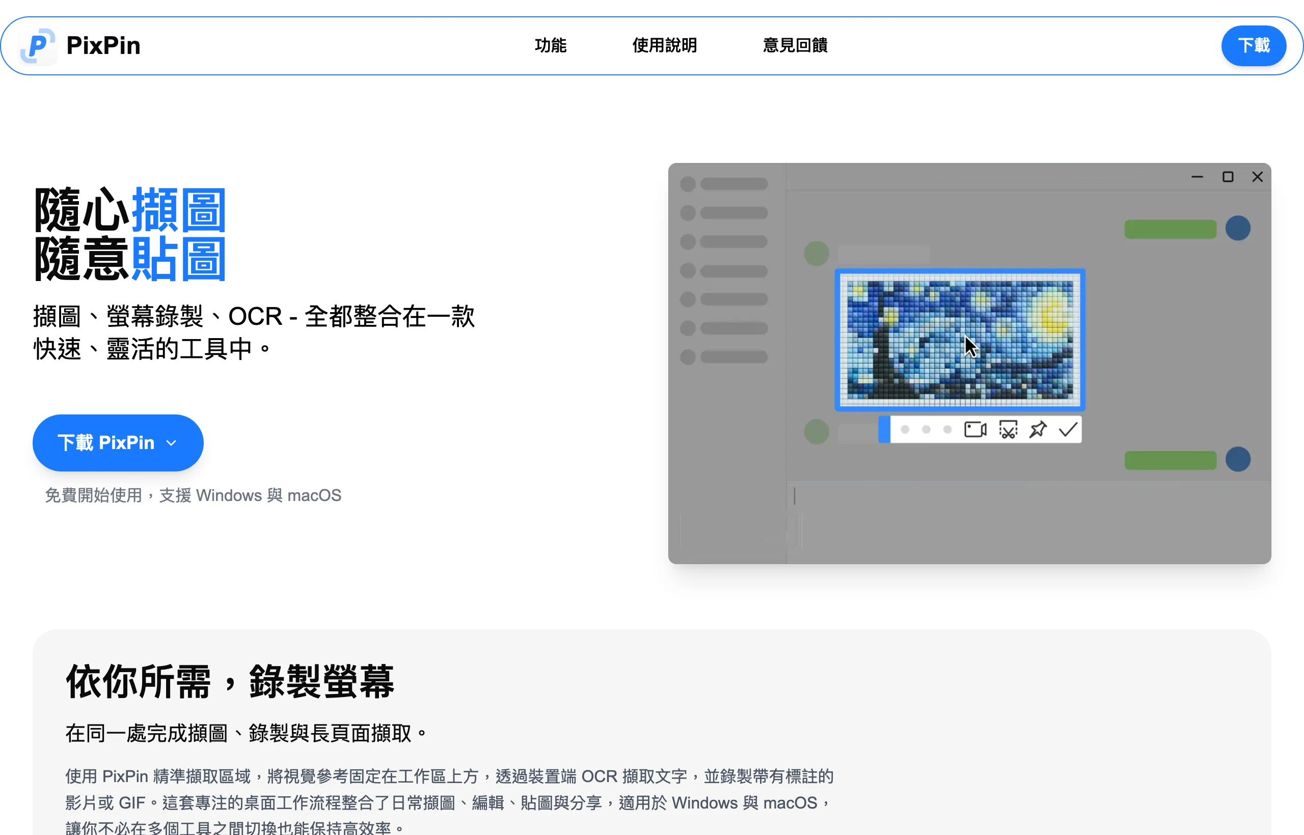 PixPin:把截圖、貼圖、長截圖與 OCR 收進一套免費工具 2 PixPin 國際版網站的繁體中文首頁,標題寫著隨心擷圖隨意貼圖,說明擷圖、螢幕錄製與 OCR 整合在同一套工具,支援 Windows 與 macOS