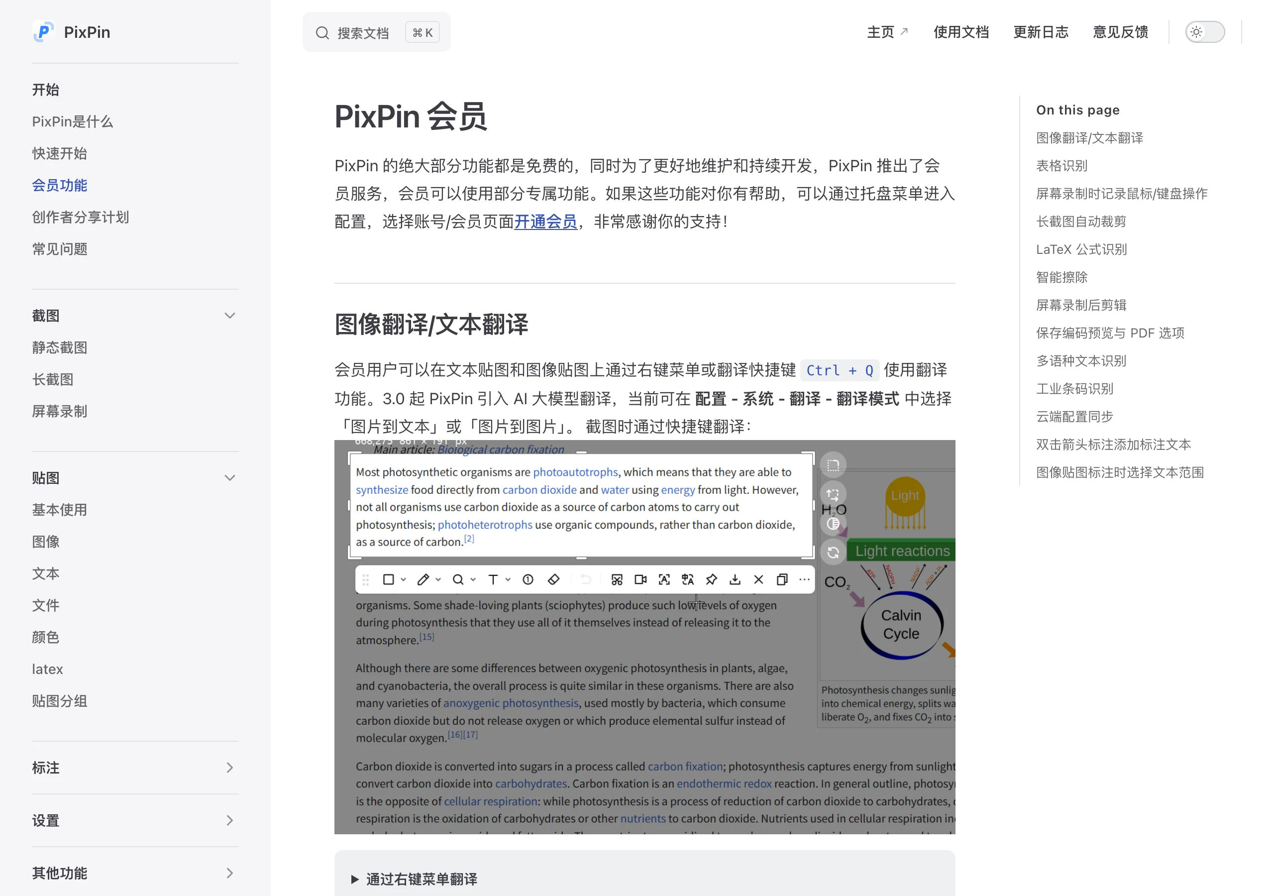 PixPin:把截圖、貼圖、長截圖與 OCR 收進一套免費工具 3 PixPin 官方文件的會員功能頁面,條列圖像翻譯與文字翻譯、表格識別轉 Excel 等會員專屬功能的說明與操作示意