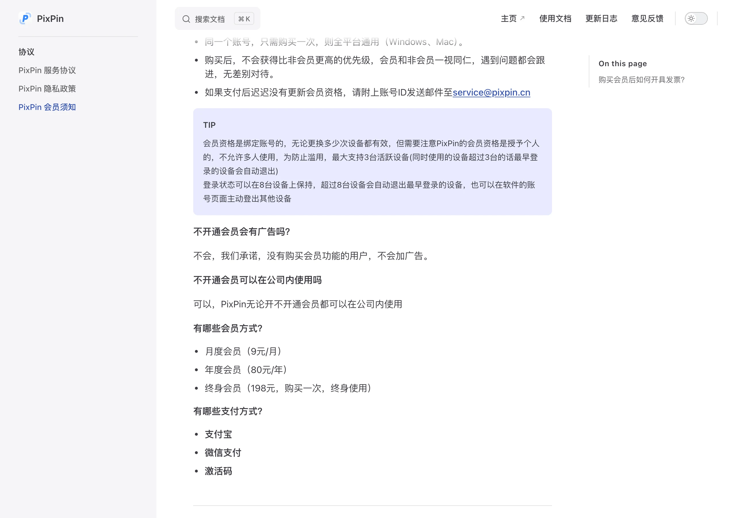 PixPin:把截圖、貼圖、長截圖與 OCR 收進一套免費工具 4 PixPin 會員須知頁面截圖,畫面可見月度會員 9 元、年度會員 80 元、終身會員 198 元的價格說明,以及支付寶、微信支付與激活碼的付款方式