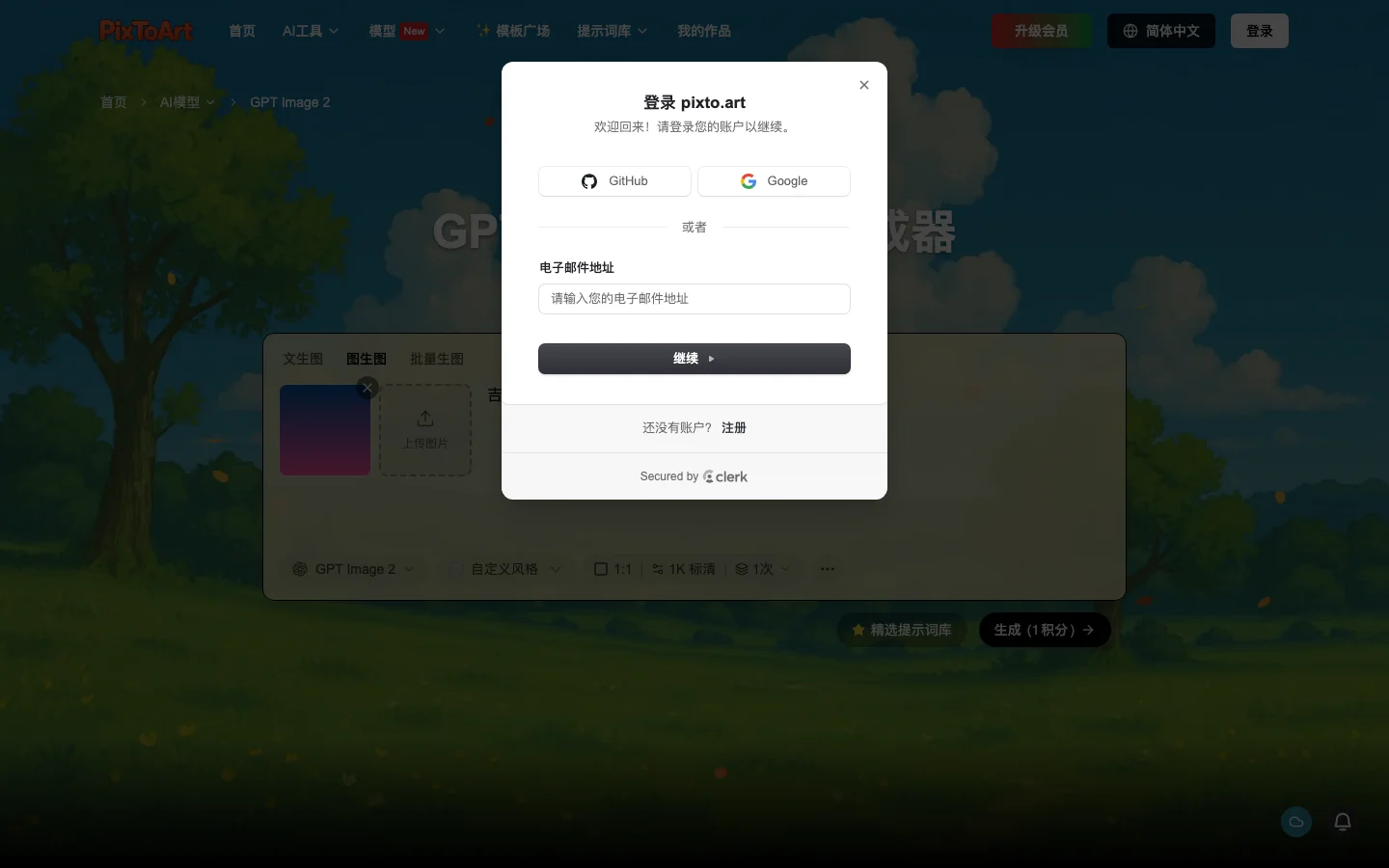 按下生成後彈出 Clerk 登入視窗，提供 Google 與 GitHub 登入