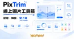 TechMoon 精選圖｜PixTrim 免費線上圖片工具：縮放裁切壓縮轉檔一次完成，實測圖片會上傳伺服器處理