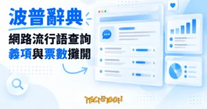 TechMoon 精選圖｜波普辭典線上流行語辭典的詞條頁與投票介面