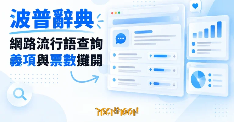 TechMoon 精選圖｜波普辭典線上流行語辭典的詞條頁與投票介面