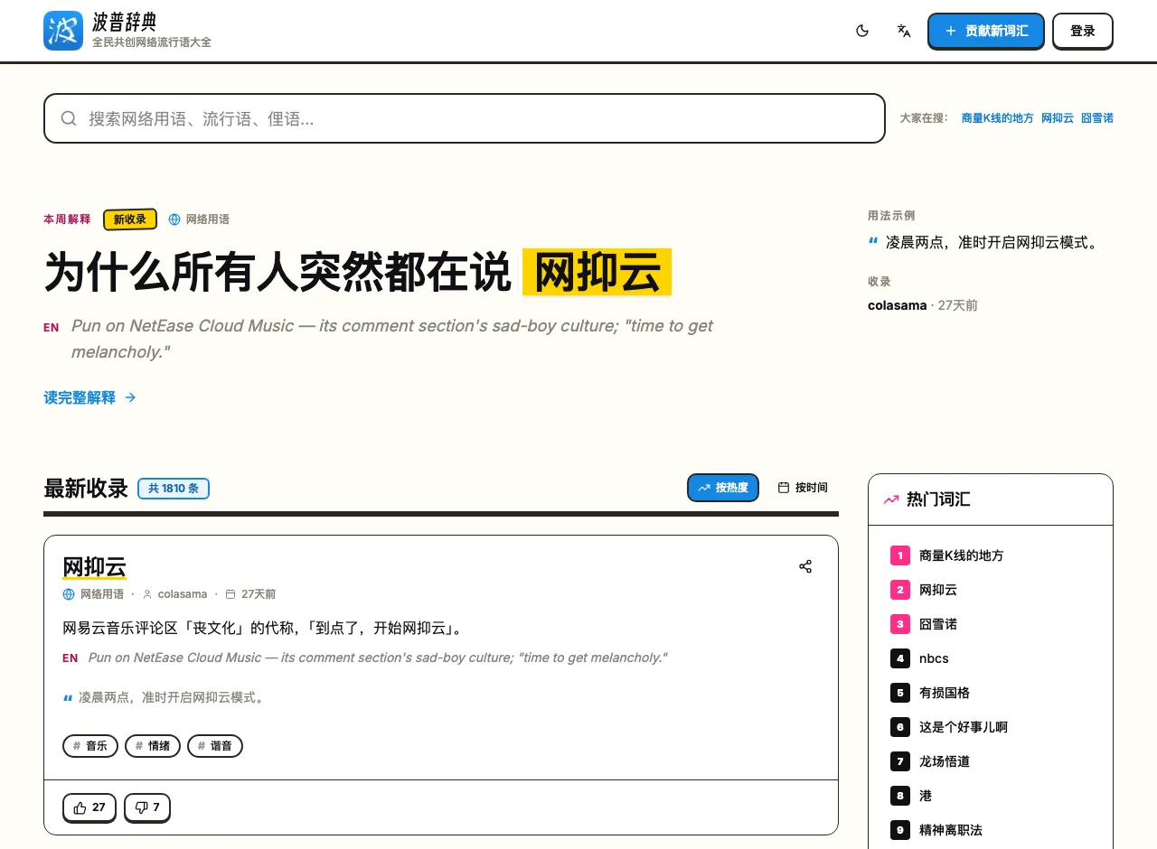 波普辭典首頁，搜尋框、本週解釋與最新收錄列表，詞條總數顯示 1810 條