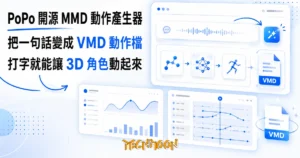 TechMoon 精選圖｜用一句話生成 MMD 3D 角色姿勢動作與動畫的開源 AI 工具，輸出 VMD 動作檔