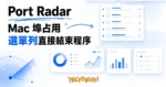 TechMoon 精選圖｜Port Radar：Mac 選單列埠占用查看與管理工具