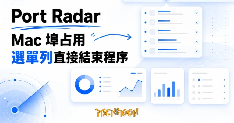 TechMoon 精選圖｜Port Radar：Mac 選單列埠占用查看與管理工具