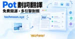 TechMoon 精選圖｜Pot 劃詞翻譯與截圖 OCR 開源桌面工具