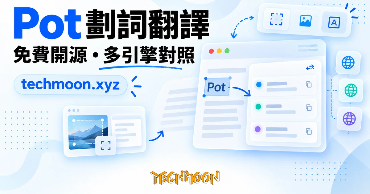 Pot 劃詞翻譯實測:免費引擎開箱即譯,與後繼 Manggo 的抉擇 1 TechMoon 精選圖|Pot 劃詞翻譯與截圖 OCR 開源桌面工具