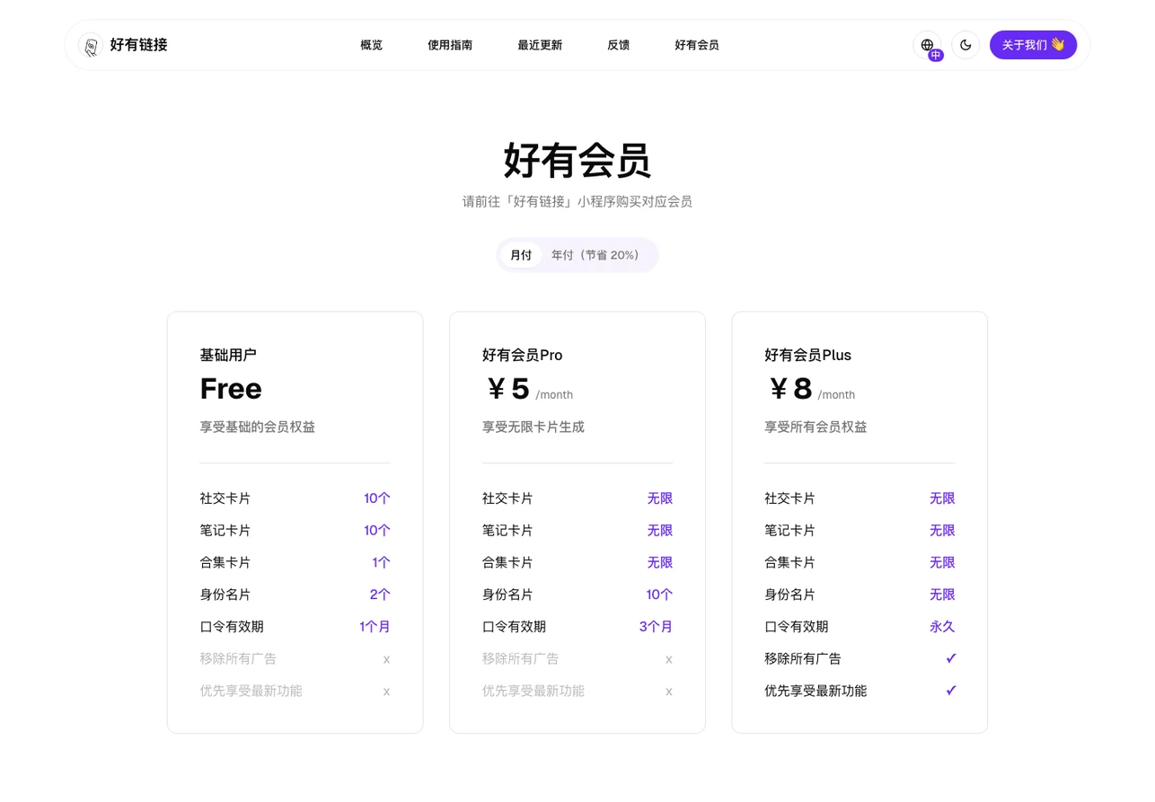 好有連結數位名片:每個身分一張卡,分享只要一句中文口令 4 好有連結官網會員定價頁,顯示基礎用戶免費、Pro 人民幣 5 元與 Plus 人民幣 8 元三個方案的比較