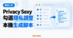 TechMoon 精選圖｜Privacy Sexy 開源隱私調整工具，以勾選清單與腳本卡片呈現瀏覽器本機生成腳本的流程