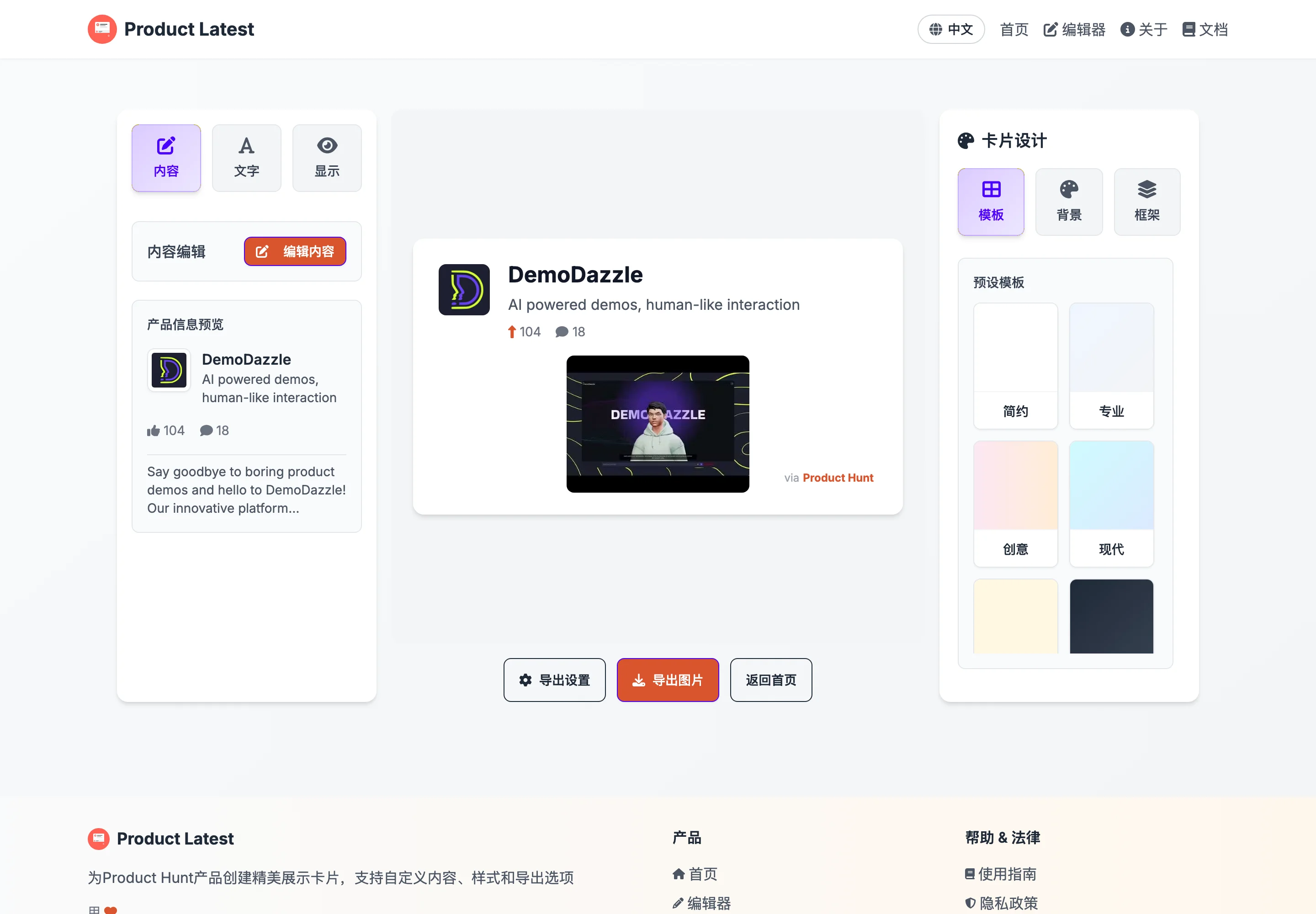 Product Latest 是什麼?免費把 Product Hunt 產品做成分享卡 3 Product Latest 編輯器畫面,中央為 DemoDazzle 產品卡片預覽,右側為模板與卡片設計面板