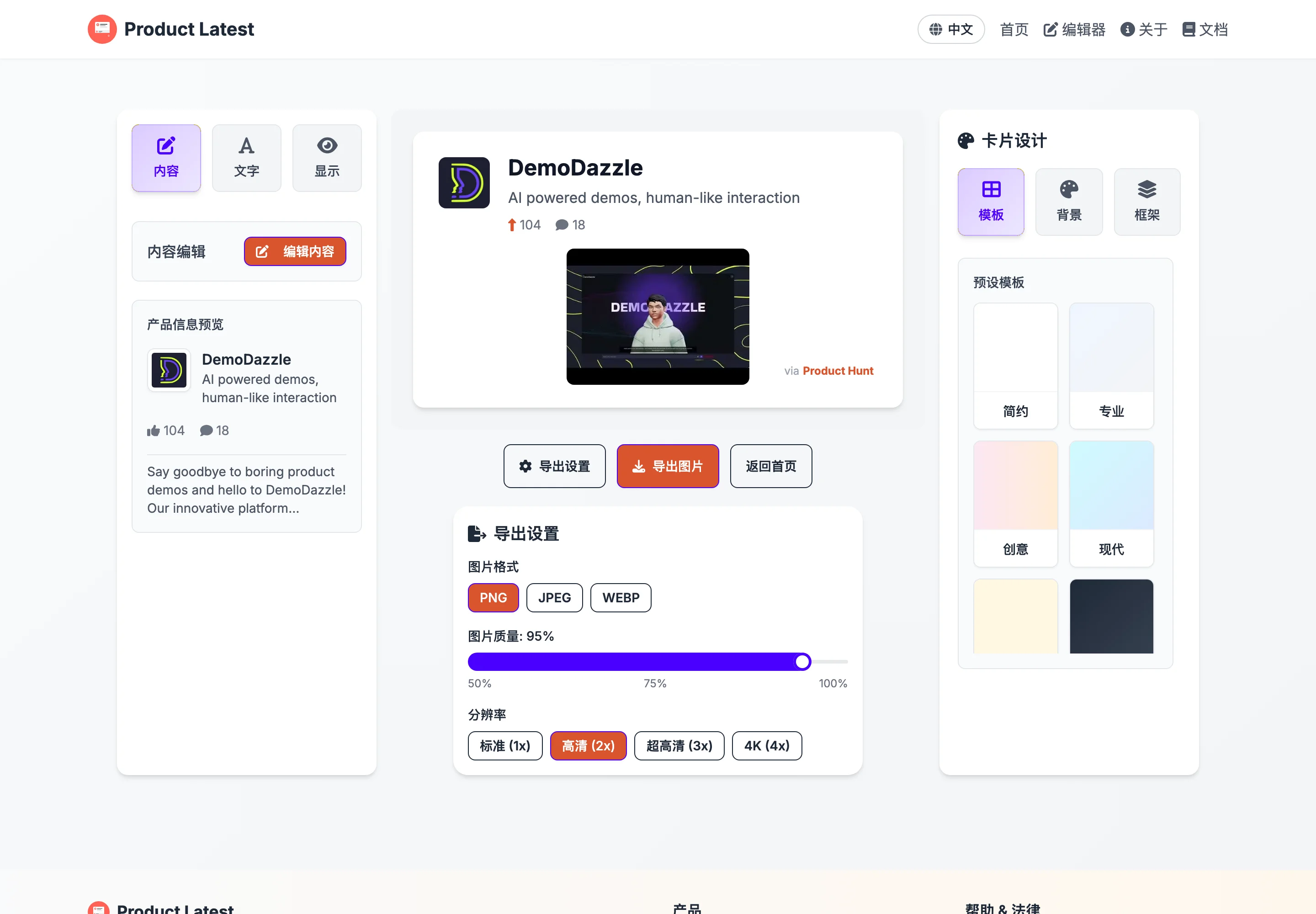 Product Latest 是什麼?免費把 Product Hunt 產品做成分享卡 2 Product Latest 匯出設定面板,顯示 PNG、JPEG、WEBP 格式選項、圖片品質拉桿與標準到 4K 的解析度選項