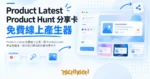 TechMoon 精選圖｜Product Latest 免費線上工具，把 Product Hunt 產品頁變成一張可自訂樣式的社群分享卡片