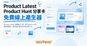 TechMoon 精選圖｜Product Latest 免費線上工具，把 Product Hunt 產品頁變成一張可自訂樣式的社群分享卡片