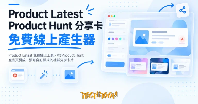 TechMoon 精選圖｜Product Latest 免費線上工具，把 Product Hunt 產品頁變成一張可自訂樣式的社群分享卡片