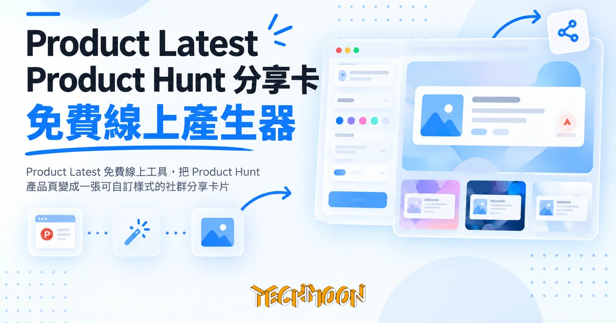 Product Latest 是什麼?免費把 Product Hunt 產品做成分享卡 1 TechMoon 精選圖|Product Latest 免費線上工具,把 Product Hunt 產品頁變成一張可自訂樣式的社群分享卡片