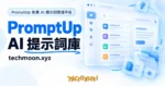 TechMoon 精選圖｜PromptUp 免費 AI 提示詞管理平台