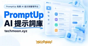 TechMoon 精選圖｜PromptUp 免費 AI 提示詞管理平台