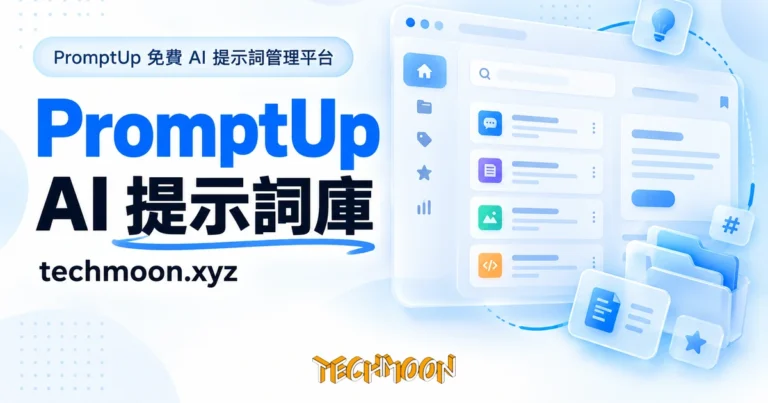 TechMoon 精選圖｜PromptUp 免費 AI 提示詞管理平台