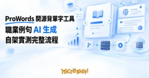 TechMoon 精選圖｜開源 AI 背單字工具職業例句生成與自架實測