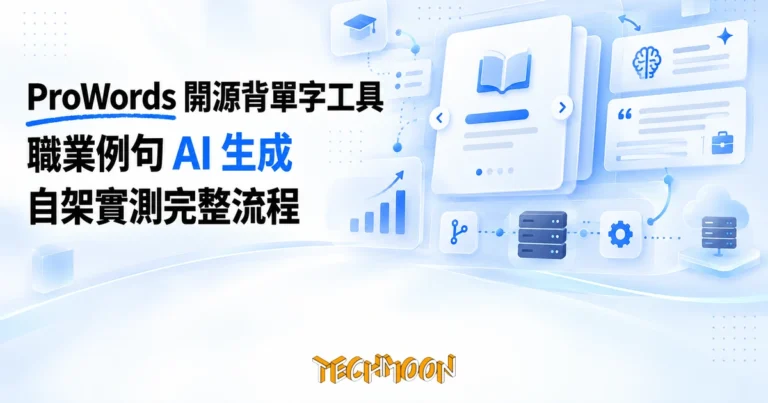 TechMoon 精選圖｜開源 AI 背單字工具職業例句生成與自架實測