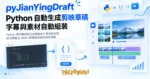 TechMoon 精選圖｜Python 程式碼自動生成剪映影片草稿與字幕，程式側產出 JSON 草稿檔餵給剪映時間軸