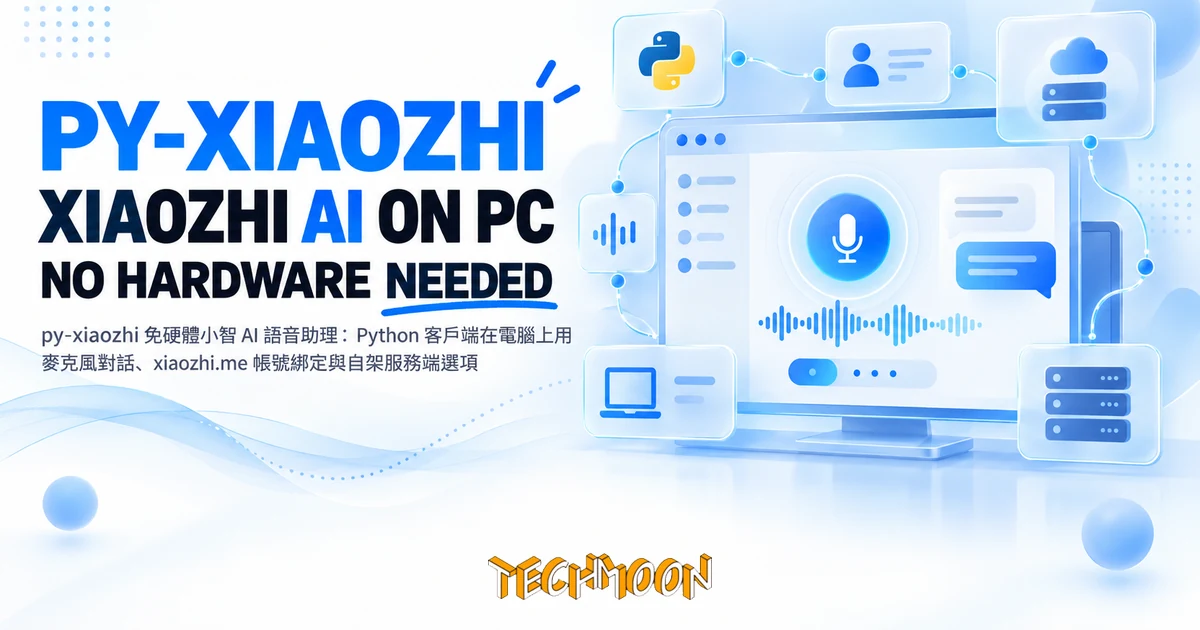 py-xiaozhi 實測:免硬體跑小智 AI 語音助理,啟動先綁帳號 1 TechMoon 精選圖|py-xiaozhi 免硬體小智 AI 語音助理:Python 客戶端在電腦上用麥克風對話、xiaozhi.me 帳號綁定與自架服務端選項