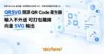 TechMoon 精選圖｜開源 QR Code 產生器：純瀏覽器生成向量 SVG，零後端零追蹤的免費工具