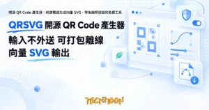 TechMoon 精選圖｜開源 QR Code 產生器：純瀏覽器生成向量 SVG，零後端零追蹤的免費工具