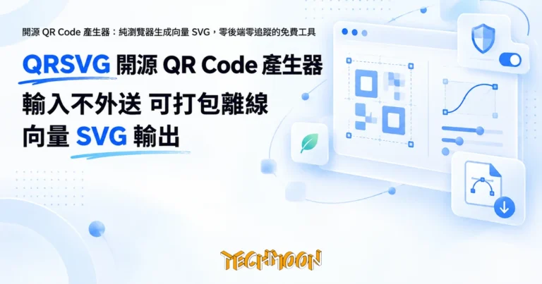 TechMoon 精選圖｜開源 QR Code 產生器：純瀏覽器生成向量 SVG，零後端零追蹤的免費工具