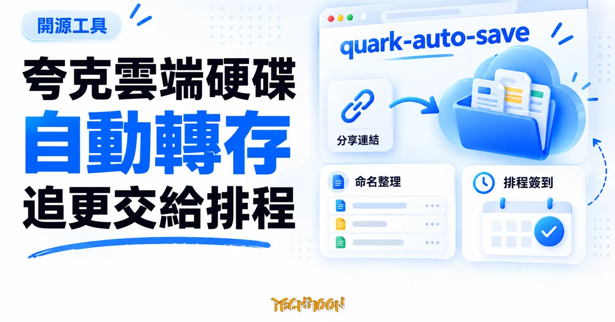 夸克雲端硬碟自動轉存 quark-auto-save,追更與簽到交給排程 1 TechMoon 精選圖|quark-auto-save 自動將夸克雲端硬碟分享資源轉存至資料夾,搭配命名整理與排程簽到