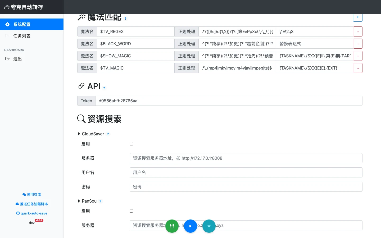 夸克雲端硬碟自動轉存 quark-auto-save,追更與簽到交給排程 3 quark-auto-save 系統設定裡的資源搜尋區塊,顯示 CloudSaver 與 PanSou 搜尋源的啟用開關與伺服器欄位