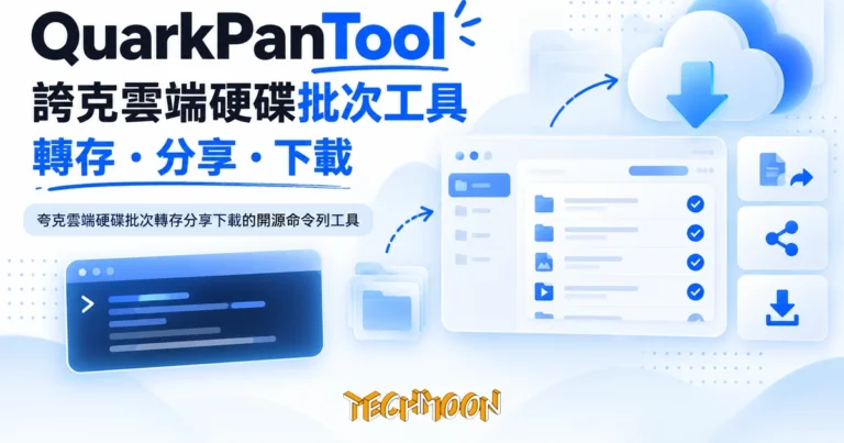 TechMoon 精選圖｜夸克雲端硬碟批次轉存分享下載的開源命令列工具