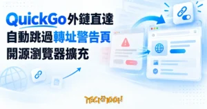 TechMoon 精選圖｜QuickGo 開源瀏覽器擴充自動跳過外鏈轉址警告頁