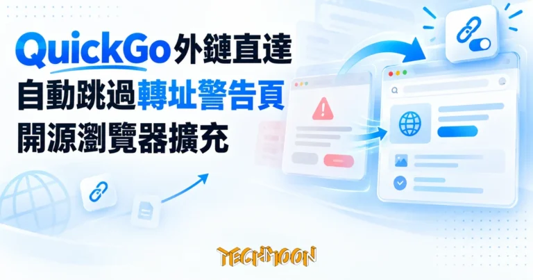 TechMoon 精選圖｜QuickGo 開源瀏覽器擴充自動跳過外鏈轉址警告頁