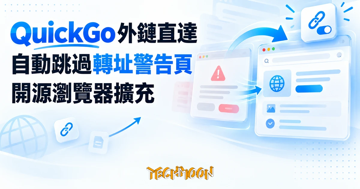 QuickGo 外鏈直達實測:自動跳過巴哈姆特與知乎的轉址警告頁 1 TechMoon 精選圖|QuickGo 開源瀏覽器擴充自動跳過外鏈轉址警告頁
