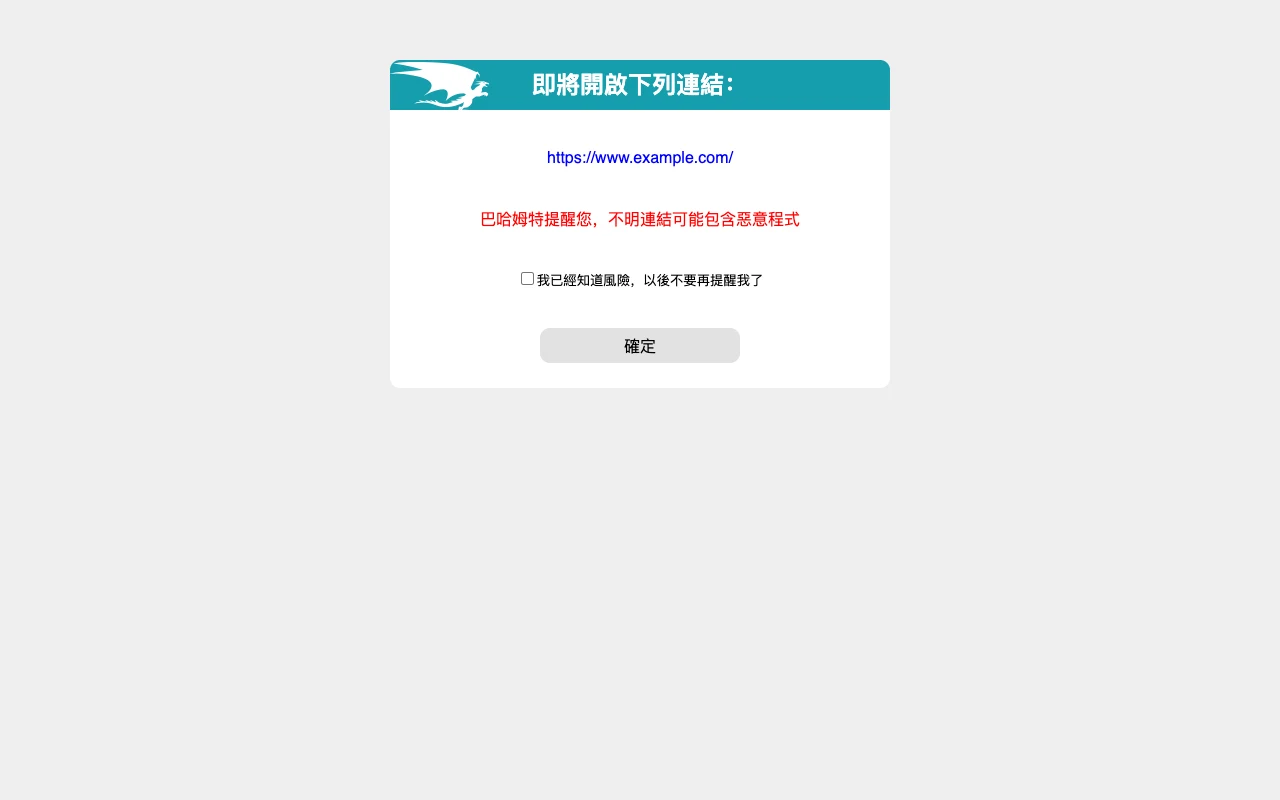 QuickGo 外鏈直達實測:自動跳過巴哈姆特與知乎的轉址警告頁 2 QuickGo 外鏈直達實測:巴哈姆特外鏈轉址提醒頁對照畫面,未安裝擴充時會先停在這頁按確定