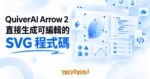 TechMoon 精選圖｜QuiverAI Arrow 2 向量生成模型，直接輸出可編輯的 SVG 程式碼，App 與 API 已開放