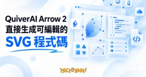 TechMoon 精選圖｜QuiverAI Arrow 2 向量生成模型，直接輸出可編輯的 SVG 程式碼，App 與 API 已開放