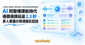 TechMoon 精選圖｜即時同傳 AI 模型發表，雙語字幕與多人語音分離的跨語言會議場景插圖