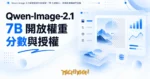 TechMoon 精選圖｜Qwen-Image-2.1 開放權重生圖模型：7B 生成核心、透明圖層與研究授權