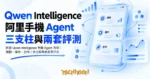 TechMoon 精選圖｜阿里 Qwen Intelligence 手機 Agent 方向：規劃、操作、創作三支柱與兩套開源評測
