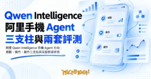TechMoon 精選圖｜阿里 Qwen Intelligence 手機 Agent 方向：規劃、操作、創作三支柱與兩套開源評測