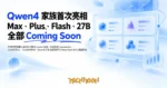 TechMoon 精選圖｜阿里巴巴雲棲大會投影片曝光 Qwen4 家族，四款型號 Qwen4-Max、Qwen4-Plus、Qwen4-Flash、Qwen4-27B 全部標示 Coming Soon 的 AI 模型新聞