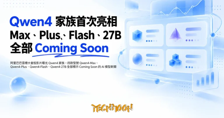 TechMoon 精選圖｜阿里巴巴雲棲大會投影片曝光 Qwen4 家族，四款型號 Qwen4-Max、Qwen4-Plus、Qwen4-Flash、Qwen4-27B 全部標示 Coming Soon 的 AI 模型新聞