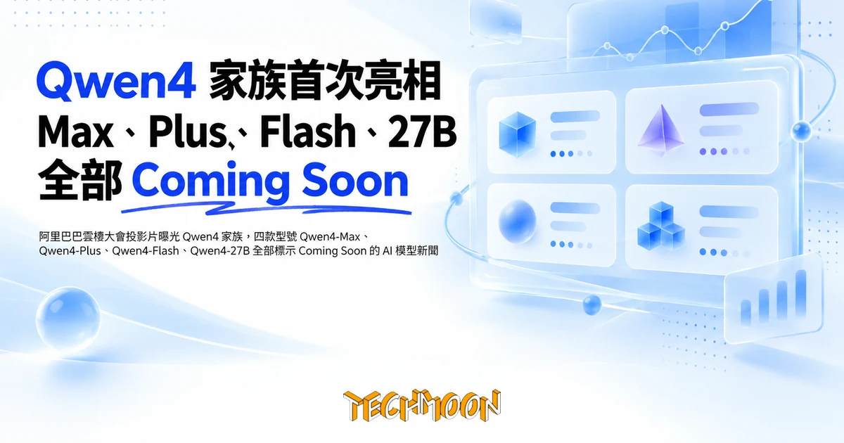 Qwen4 雲棲大會首度曝光四款型號,先分清官方證實了什麼 1 TechMoon 精選圖|阿里巴巴雲棲大會投影片曝光 Qwen4 家族,四款型號 Qwen4-Max、Qwen4-Plus、Qwen4-Flash、Qwen4-27B 全部標示 Coming Soon 的 AI 模型新聞