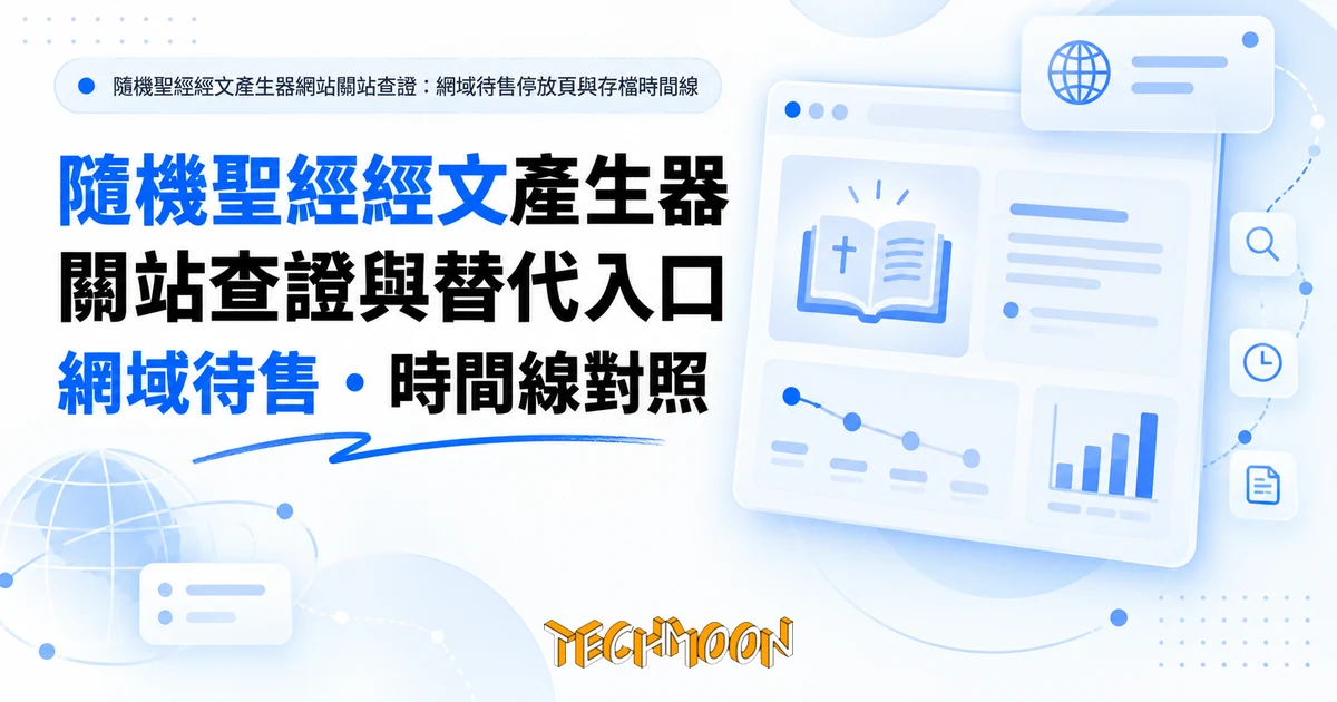 Random Bible Verse Generator 打不開了:關站查證與替代入口 1 TechMoon 精選圖|隨機聖經經文產生器網站關站查證:網域待售停放頁與存檔時間線
